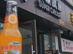 -超级鸡车(华东师大店)