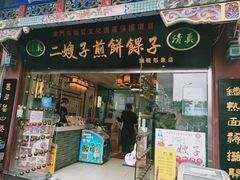 门面-清真·二嫂子煎饼果子(鼓楼旗舰形象店)