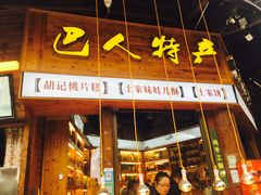 门面-巴人堂(女儿城店)