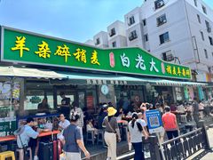 -白老大羊杂碎稍麦