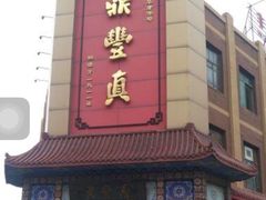 -鼎丰真(中东大市场店)