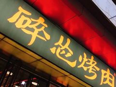 门面-碎怂烤肉(钟楼柳巷店)