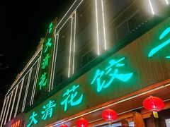 -大清花饺子(山庄店)