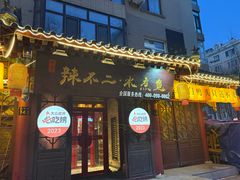 -辣不二地道川菜(汉水路店)