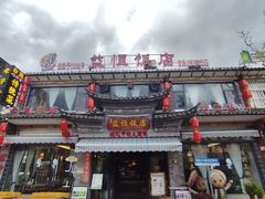 -益恒饭店乡间白族菜(古城总店)