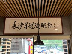 -易裕和·长沙米粉(友谊路店)