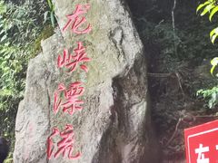 -崇州九龙峡漂流