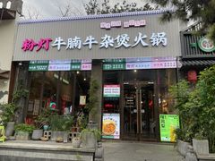 -粉灯牛腩牛杂煲·鸡煲(双井店)