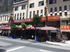 -金鼎雪山牦牛杂火锅(理县总店)