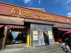 -同发号饭庄(复兴路店)