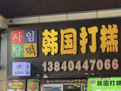 -师任堂韩式食品(总店)