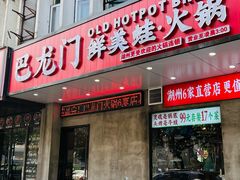 门面-巴隆门重庆老火锅(太湖路店)