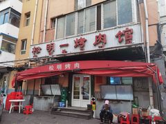 门面-松明一烤肉馆(鲁园店)