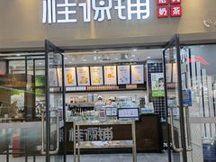 门面-桂桂茶(万嘉广场店)