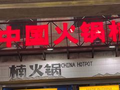 -楠火锅(太古里总店)