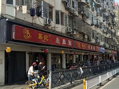 -易记皮肚面(明瓦廊店)