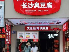 门面-黑色经典臭豆腐·湖南特产(步行街店)