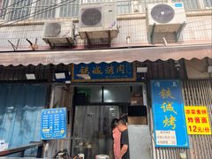 -铁诚烤肉