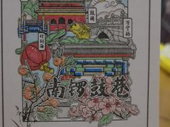 -南锣鼓巷