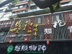-超级物种(省府店)