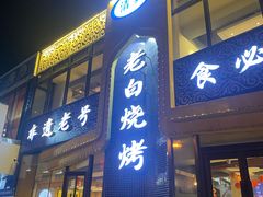 -老白清真烧烤(锦州旗舰店)