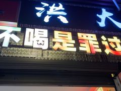 -洪大厨鸡煲(福田店)