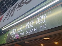 门面-爱上酸嘢