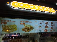 门面-南楼煎饼(滨江道店)