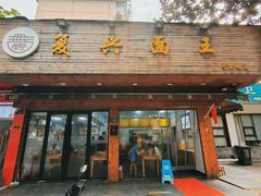 门面-复兴面王(河东路起源店)