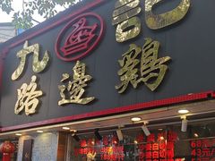 -九记路边鸡(滨江路店)