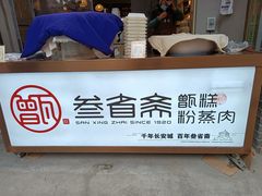 -叁省斋粉蒸肉甑糕·清真(回民街店)