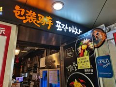 -包装马车·韩国料理·포장마차