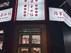 -教师之家赵家羊汤馆(东青龙街店)