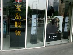 -宝岛眼镜(建外soho店)