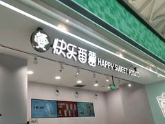 门面-快乐番薯(金沙天街店)