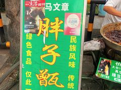 -马文章胖子甑糕(洒金桥店)