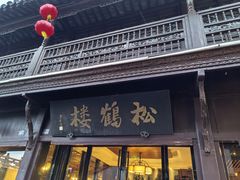 -松鹤楼(山塘街店)