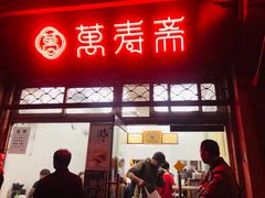 门面-万寿斋(山阴路店)