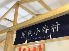 -厝内小眷村(吴江万宝店)