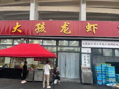 -大孩龙虾(体育场旗舰店)