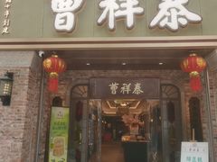-曹祥泰(解放路店)