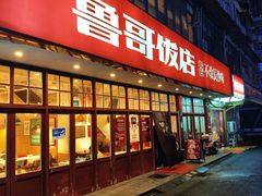 -鲁哥饭店(北正街店)