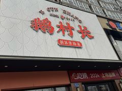 -鹅村长(江中店)