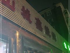 门面-平山城鑫烧烤(建国楼店)