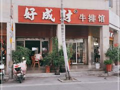 -好成财牛排馆(涂门街总店)