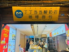 -丁丁&当当牦牛酸奶·酥油面包(官门口店)