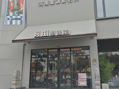 -阿庄新豫菜(通泰路店)