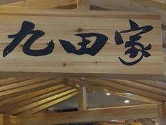 -九田家黑牛烤肉料理(石路天虹店)
