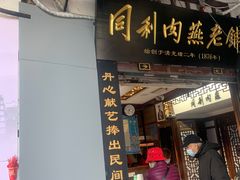-同利肉燕老铺(澳门路店)
