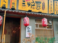 -王氏炉匠·烧鸟放题自助(三里屯店)